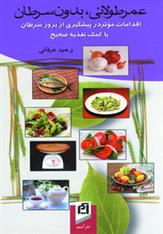 عمر طولانی ، بدون سرطان