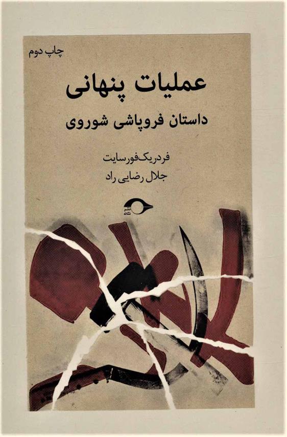 عملیات پنهانی