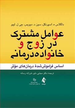 عوامل مشترک در زوج و خانواده درمانی