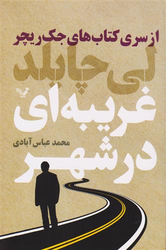 غریبه ای در شهر