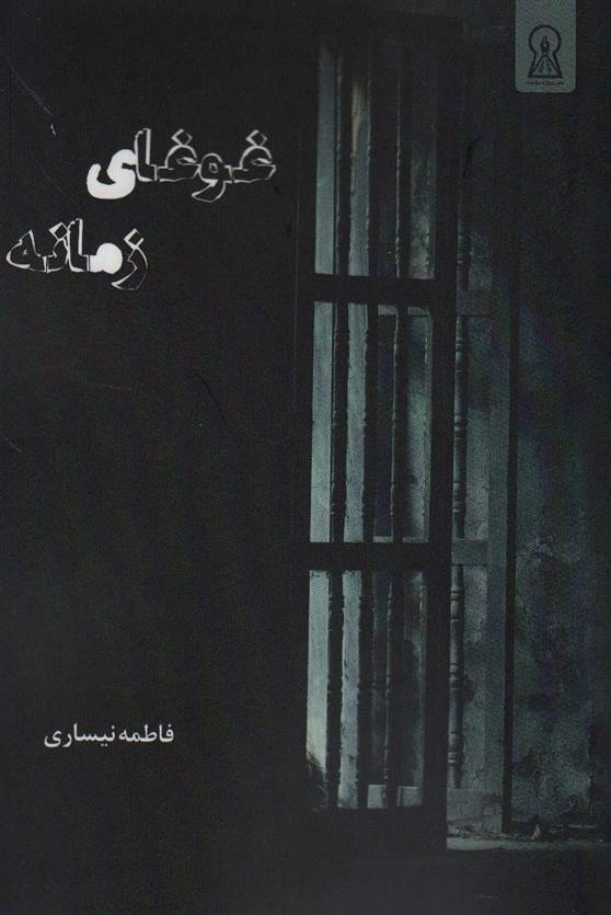 غوغای زمانه