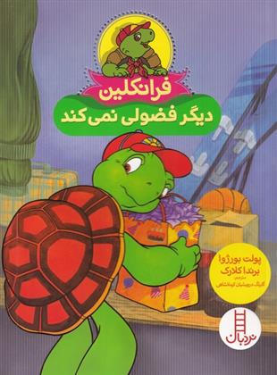 کتاب فرانکلین دیگر فضولی نمی کند