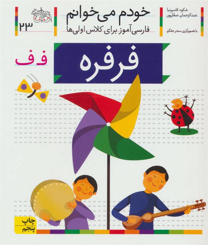فرفره