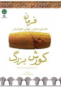 فرمان کورش بزرگ