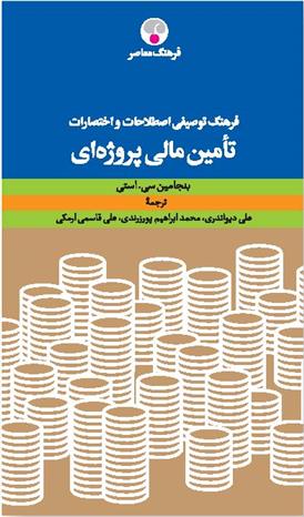 فرهنگ توصیفی اصطلاحات و اختصارات تأمین مالی پروژه ای