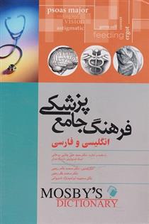 فرهنگ جامع پزشکی