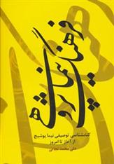 فرهنگ نیماپژوهی