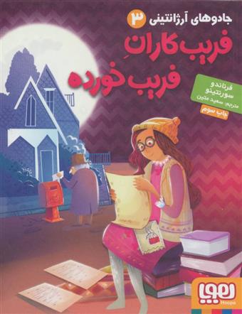 فریب کاران فریب خورده