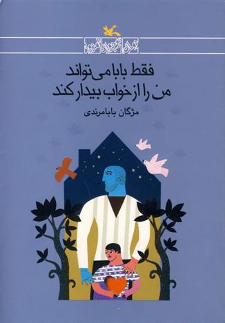 فقط بابا می تواند من را از خواب بیدار کند