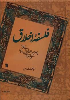 فلسفه اخلاق
