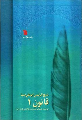 کتاب قانون در طب بوعلی