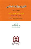 قانون مجازات اسلامی