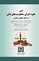 قانون نحوه اجرای محکومیت های مالی در نظم حقوقی کنونی
