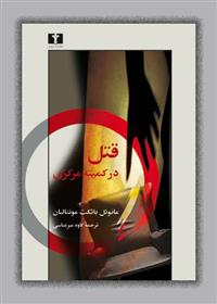 قتل در کمیته ی مرکزی