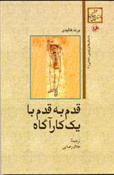 قدم به قدم با یک گاراگاه