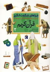 قرآن کریم 2