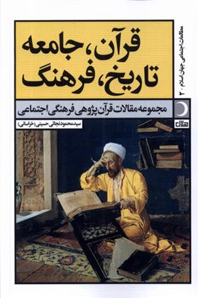 قرآن، جامعه، تاریخ، فرهنگ