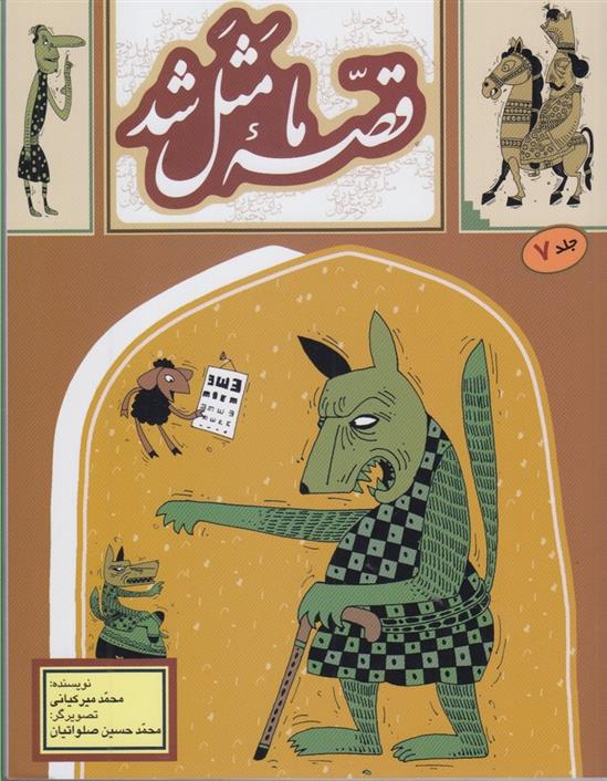 قصه ما مثل شد _جلد7