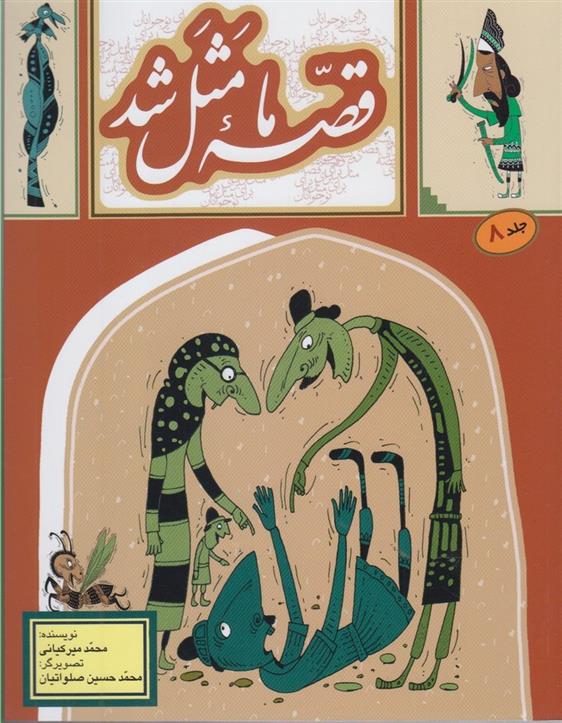 قصه ما مثل شد - جلد 8