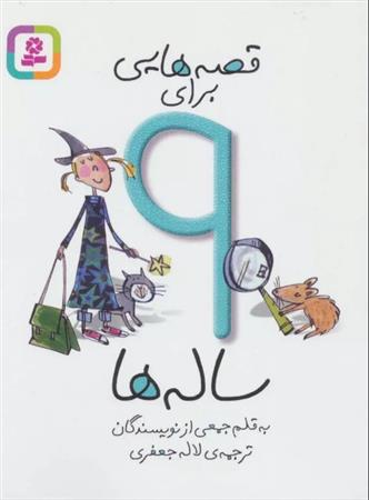 قصه هایی برای 9 ساله ها