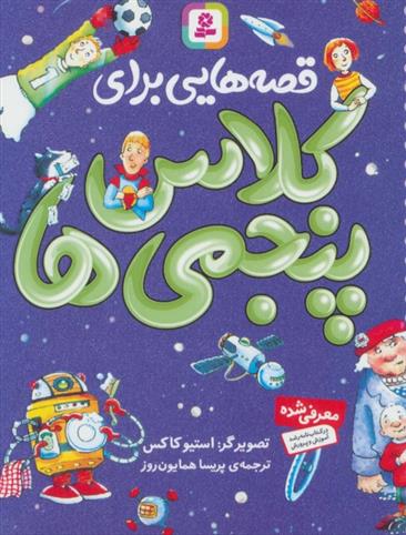 قصه هایی برای کلاس پنجمی ها