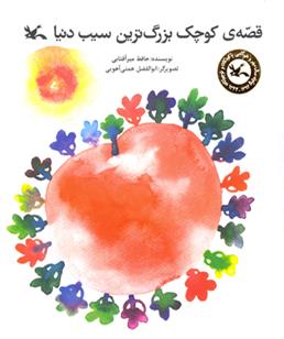 قصه کوچک بزرگترین سیب دنیا