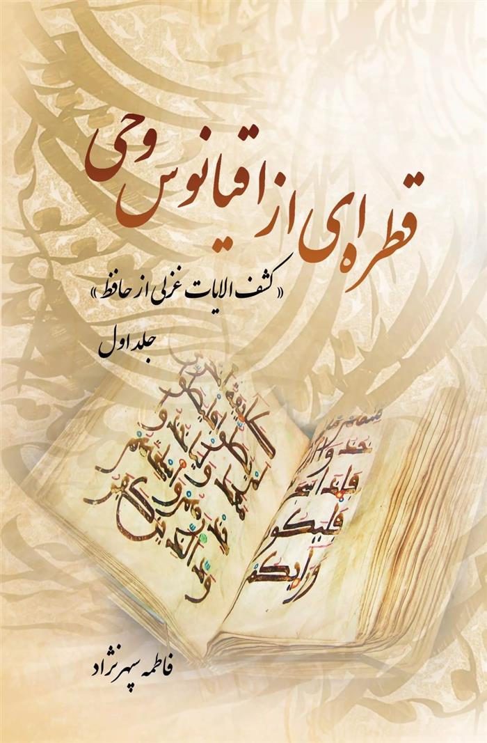 قطره ای از اقیانوس وحی (جلد اول)