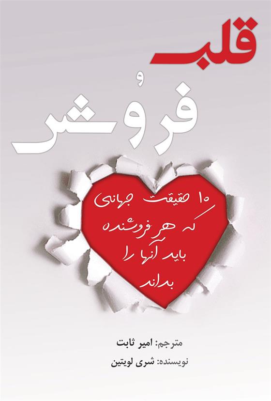قلب و فروش