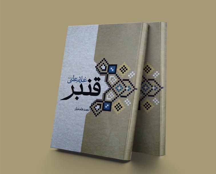 قنبر