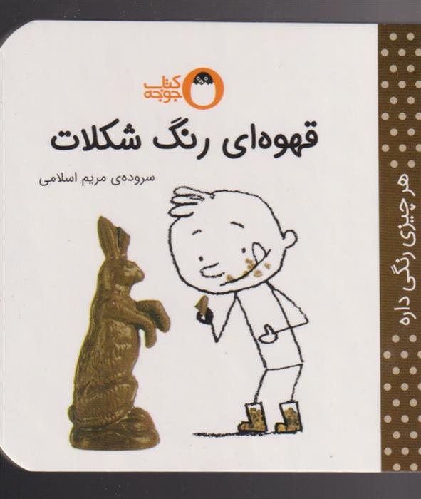 قهوه ای رنگ شکلات