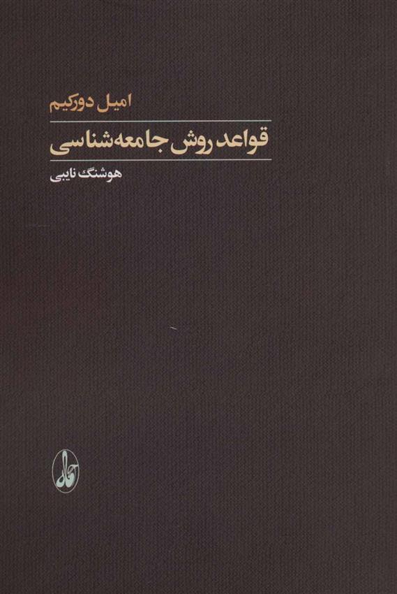 قواعد روش جامعه شناسی