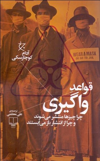 قواعد واگیری