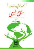 قوانین و مقررات منابع طبیعی