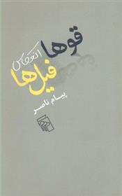 قوها انعکاس فیل ها