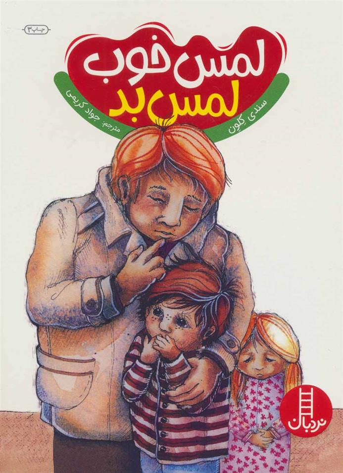 لمس خوب لمس بد