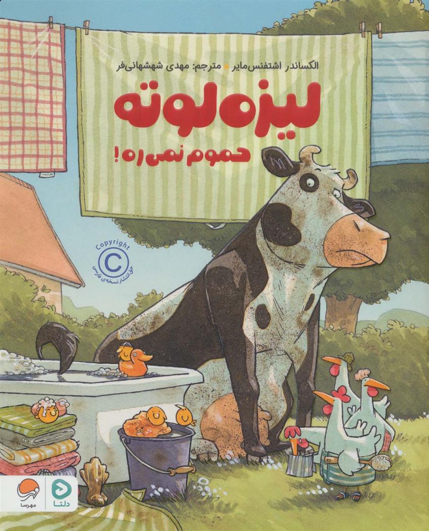 لیزه لوته حموم نمی ره!