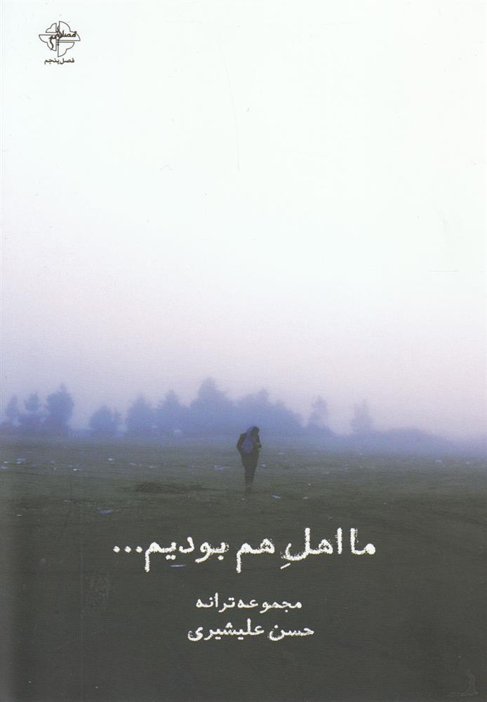 ما اهل هم بودیم