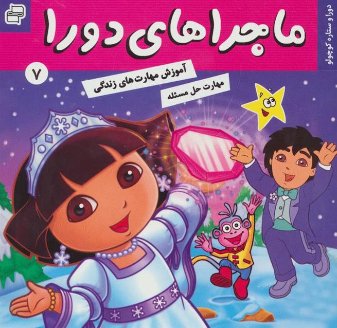 ماجراهای دورا 7
