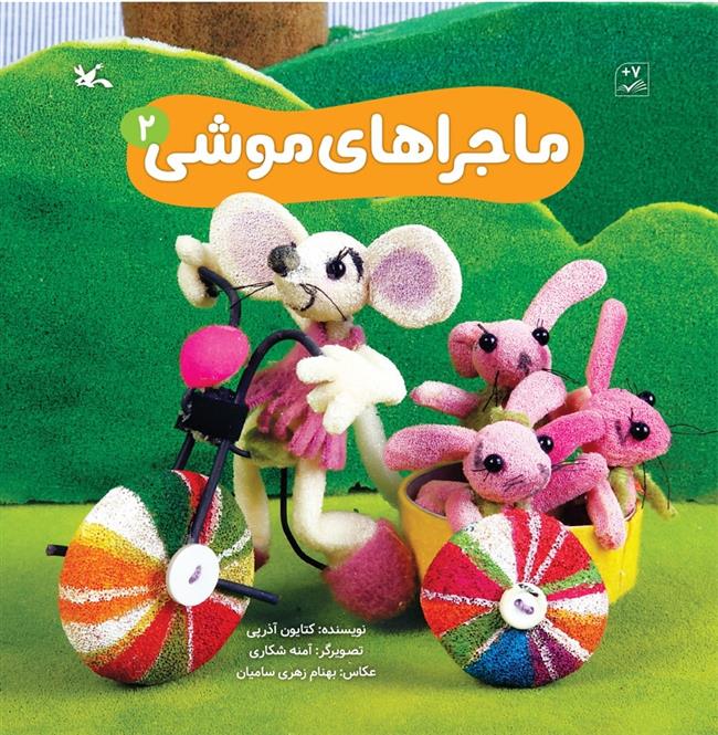 ماجراهای موشی (2)