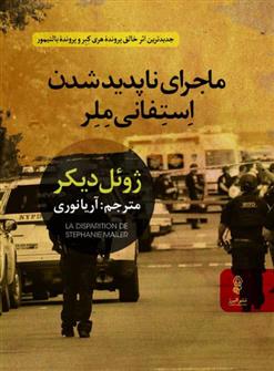 ماجرای ناپدیدشدن استفانی ملر