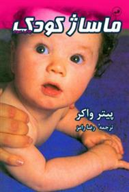 ماساژ کودک