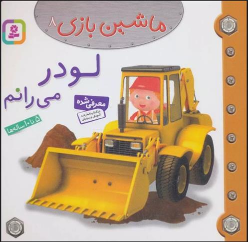 ماشین بازی 8 (لودر می رانم)