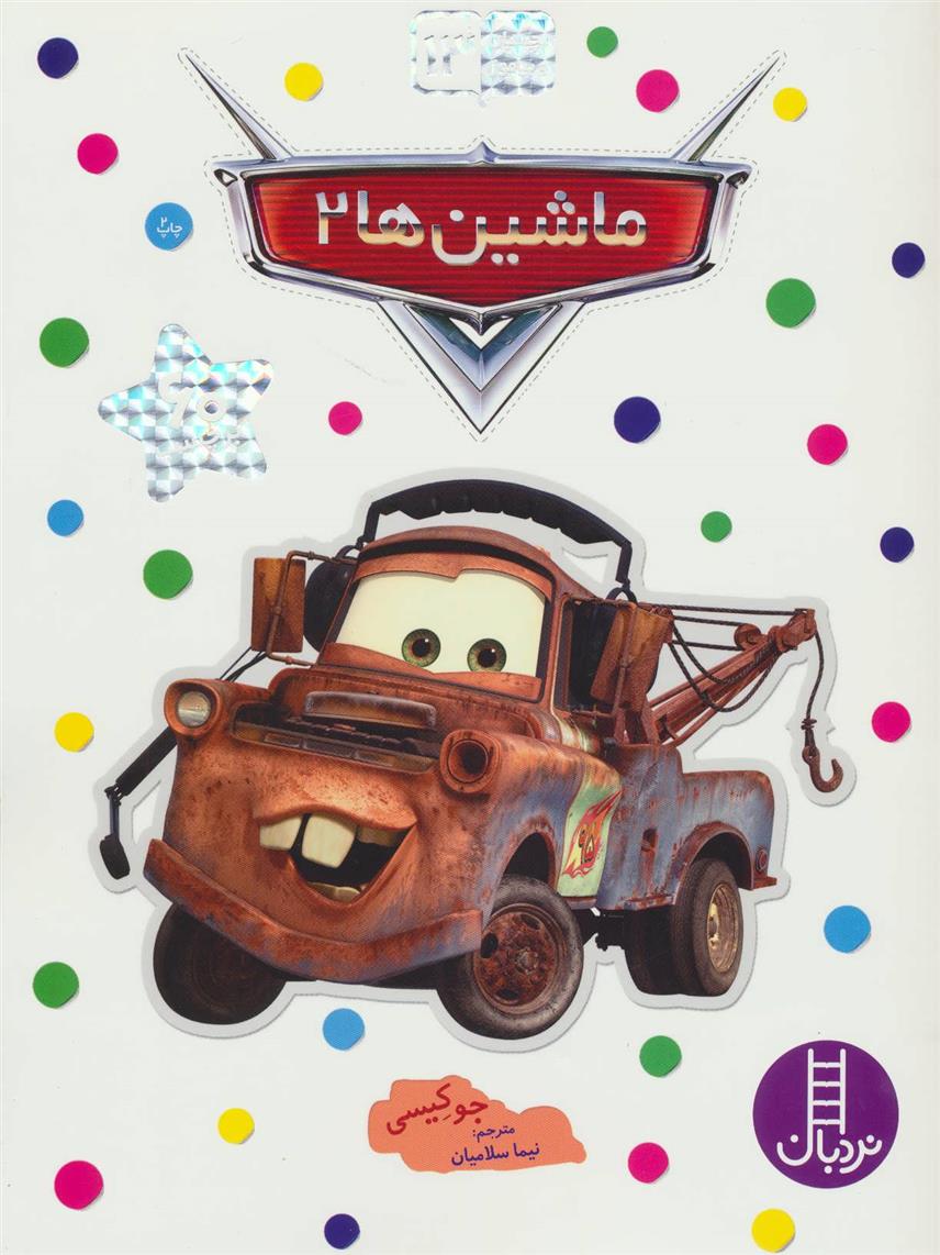 ماشین ها 2