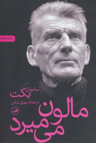 مالون می میرد
