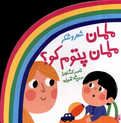 مامان مامان پتوم کو؟