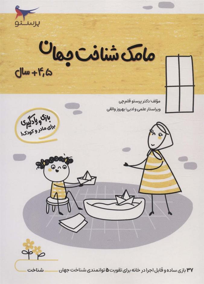 مامک شناخت جهان _ 4/5+ سال