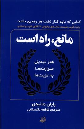 مانع، راه است