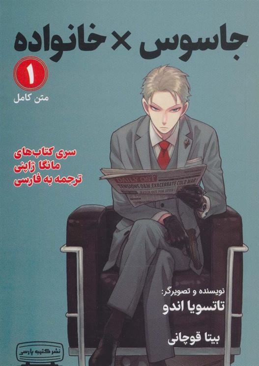 مانگا 1 : جاسوس x خانواده