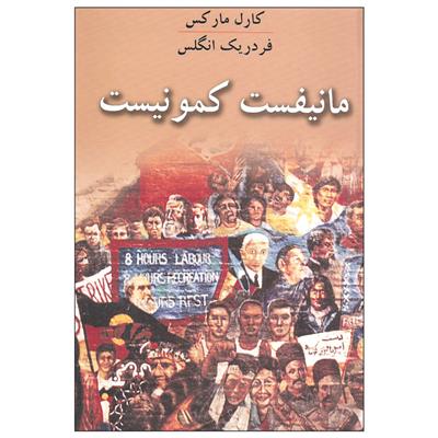 مانیفست کمونیست