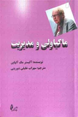 ماکیاولی و مدیریت